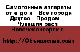 Самогонные аппараты от а до я - Все города Другое » Продам   . Чувашия респ.,Новочебоксарск г.